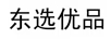 東選優(yōu)品