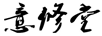 意修堂