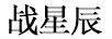 戰(zhàn)星辰