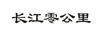長(cháng)江零公里