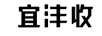 宜灃收