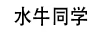 水牛同學(xué)