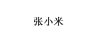 張小米
