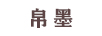 帛墨