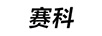賽科