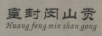 皇封閔山貢（Huangfengminshangong）