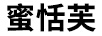 蜜恬芙