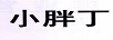 小胖丁