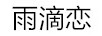 雨滴戀