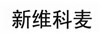 新維科麥