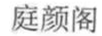 庭顏閣