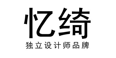憶綺
