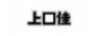 上口佳