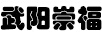 武陽(yáng)崇福