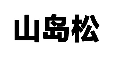 山島松