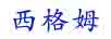 西格姆