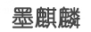 墨麒麟
