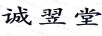 誠翌堂