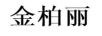 金柏麗