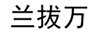 蘭拔萬(wàn)