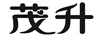 茂升