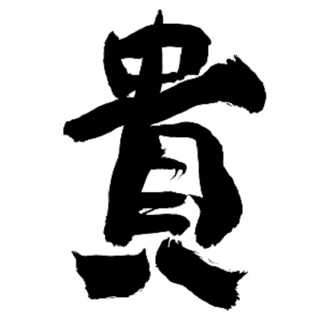 貴