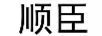 順臣