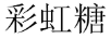 彩虹糖