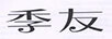 季友