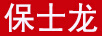 保士龍