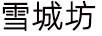雪城坊