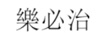 樂必治 樂必治