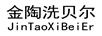 金陶洗貝爾（JinTaoXiBeiEr）