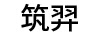 筑羿