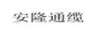 安隆通纜