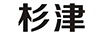 杉津
