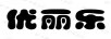 優(yōu)麗樂(lè )