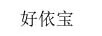 好依寶