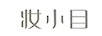 妝小目