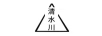 清水川