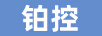 鉑控