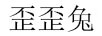 歪歪兔
