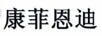 康菲恩迪