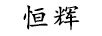 恒輝