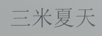 三米夏天