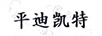 平迪凱特