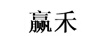 贏(yíng)禾