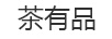 茶有品