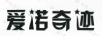 愛諾奇跡