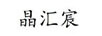 晶匯宸